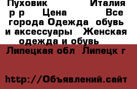 Пуховик. Berberry. Италия.р-р44 › Цена ­ 3 000 - Все города Одежда, обувь и аксессуары » Женская одежда и обувь   . Липецкая обл.,Липецк г.